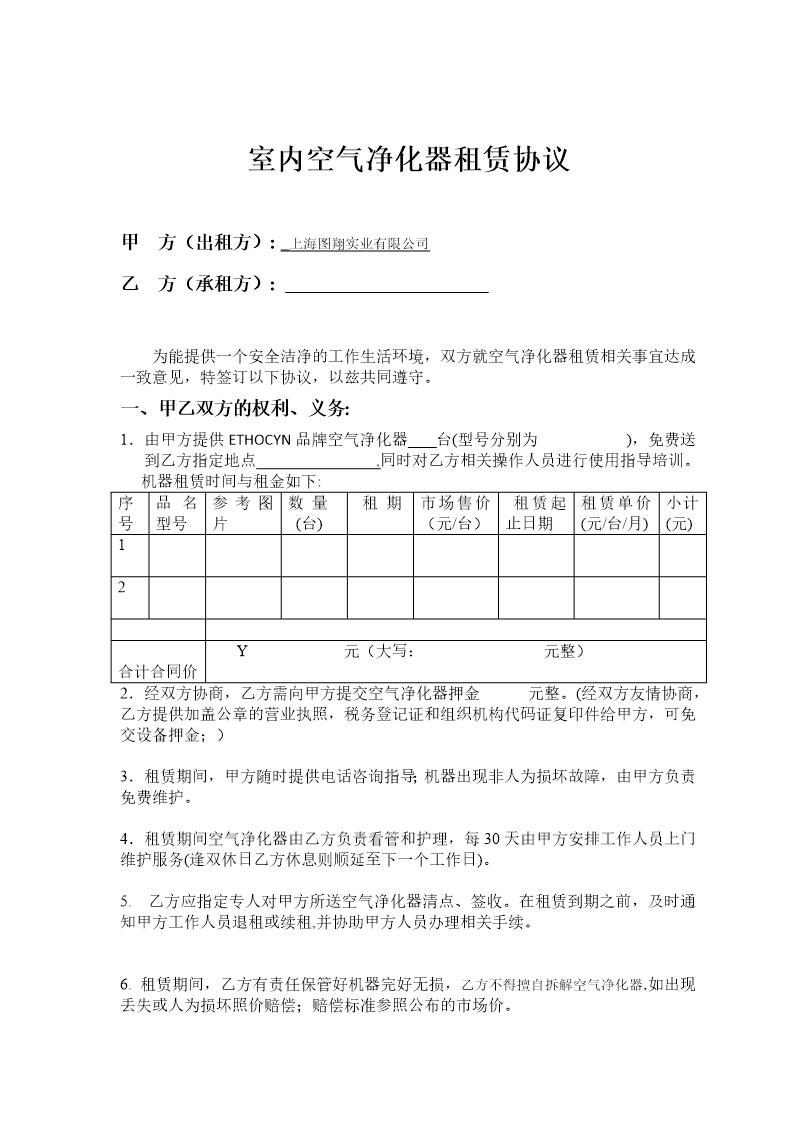 上海图翔空气净化器租赁协议(公司)4条