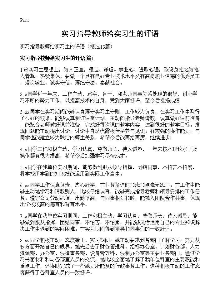 实习指导教师给实习生的评语13篇