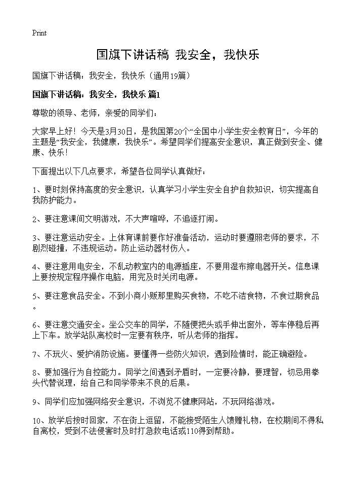 国旗下讲话稿 我安全，我快乐19篇