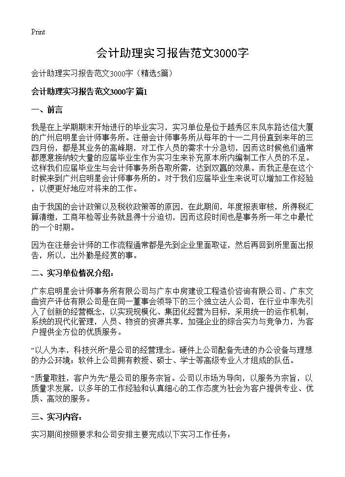 会计助理实习报告范文3000字5篇