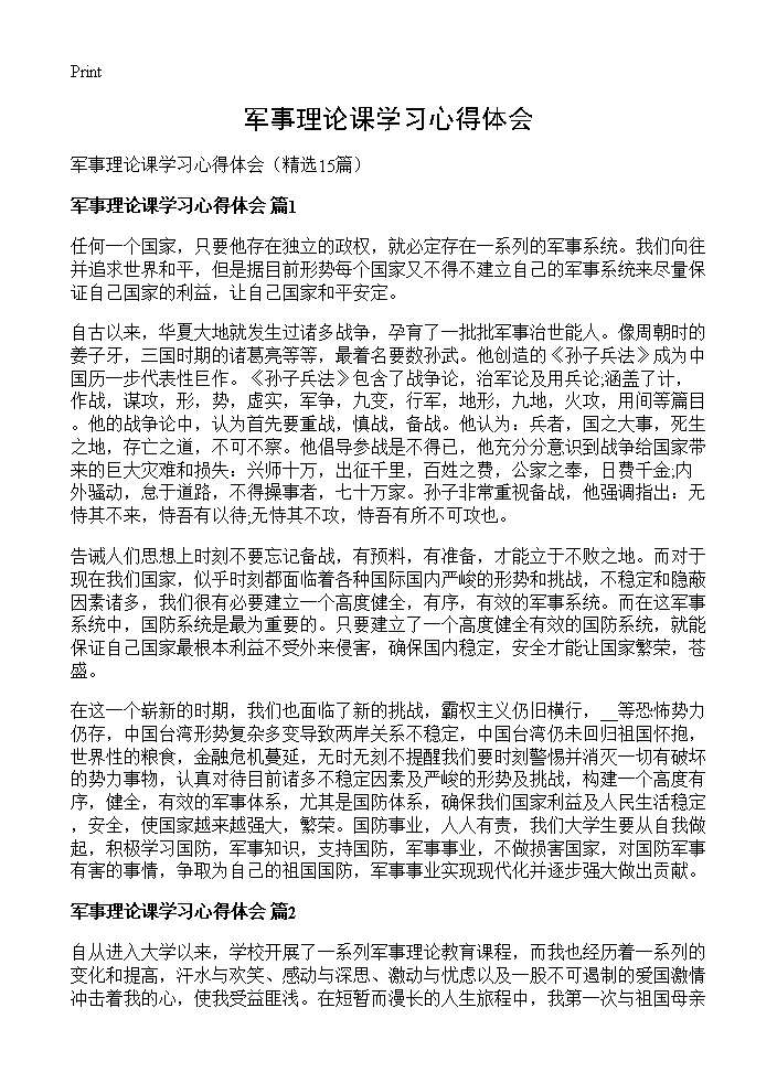 军事理论课学习心得体会15篇