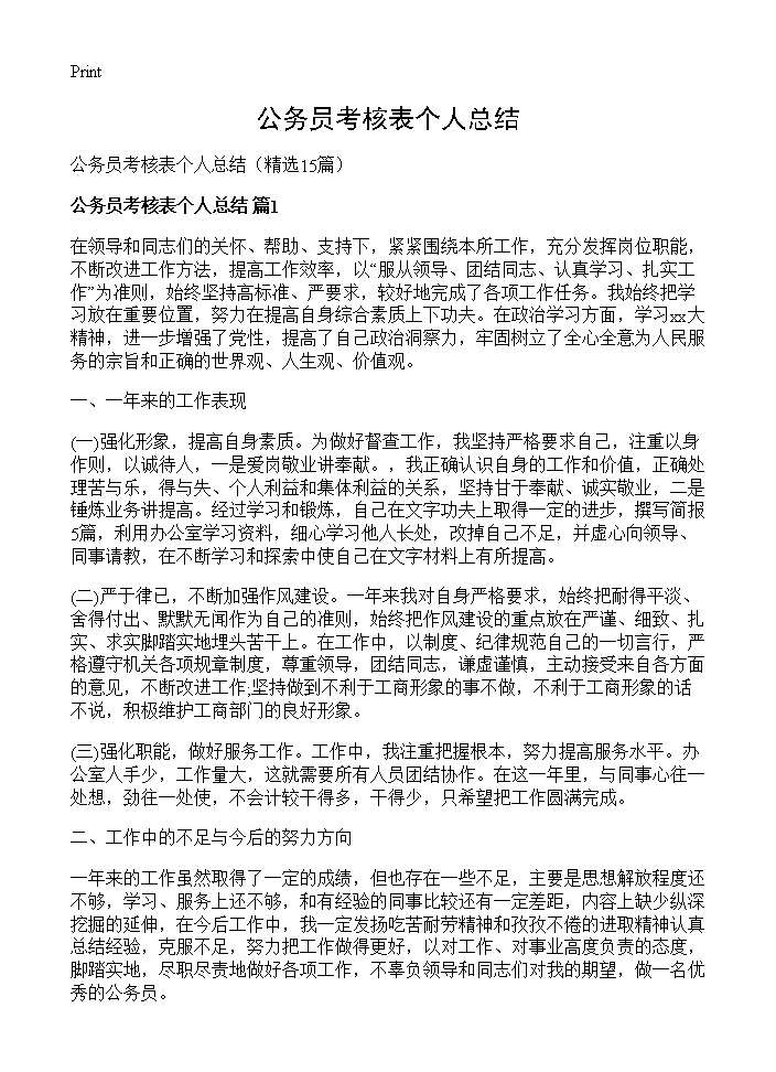 公务员考核表个人总结15篇