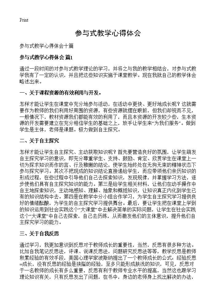 参与式教学心得体会