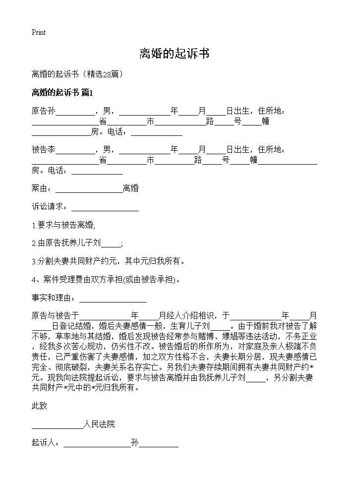 离婚的起诉书28篇