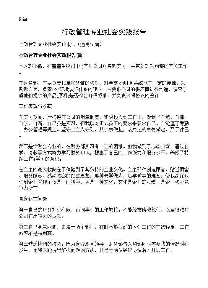 行政管理专业社会实践报告10篇