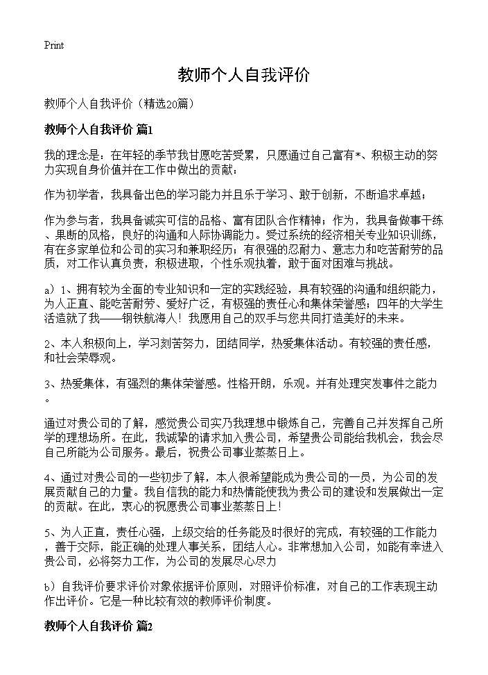 教师个人自我评价20篇