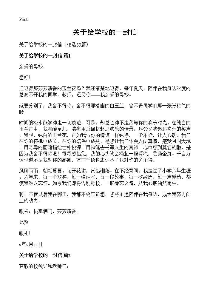 关于给学校的一封信33篇