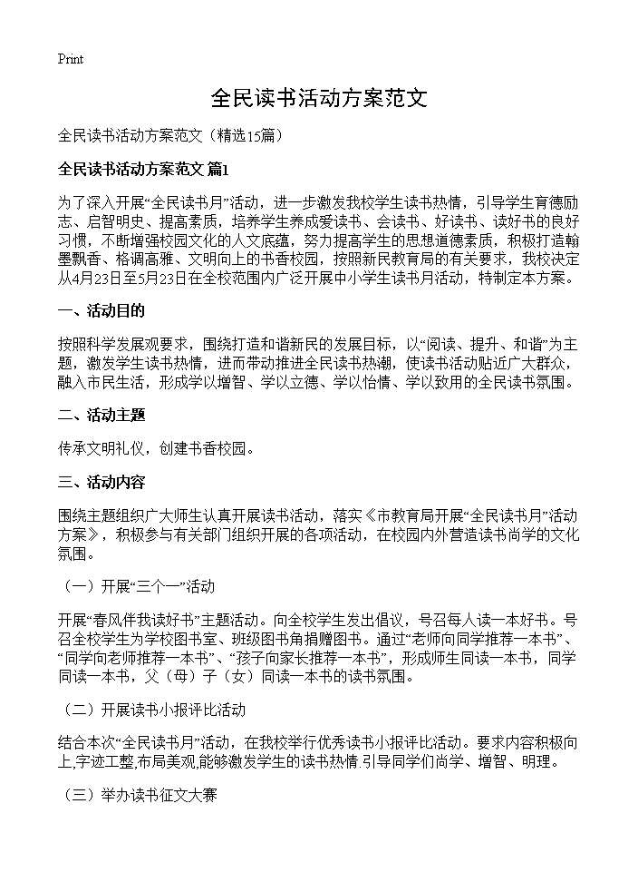 全民读书活动方案范文15篇