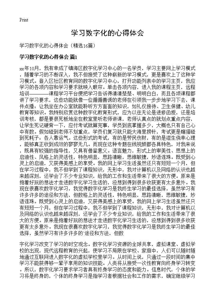 学习数字化的心得体会16篇