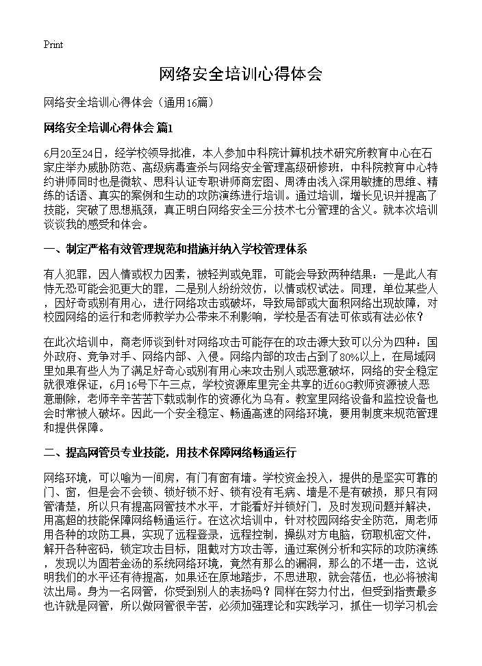 网络安全培训心得体会16篇