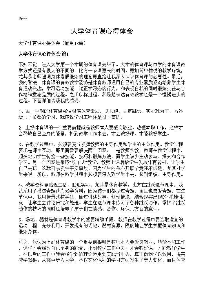 大学体育课心得体会13篇