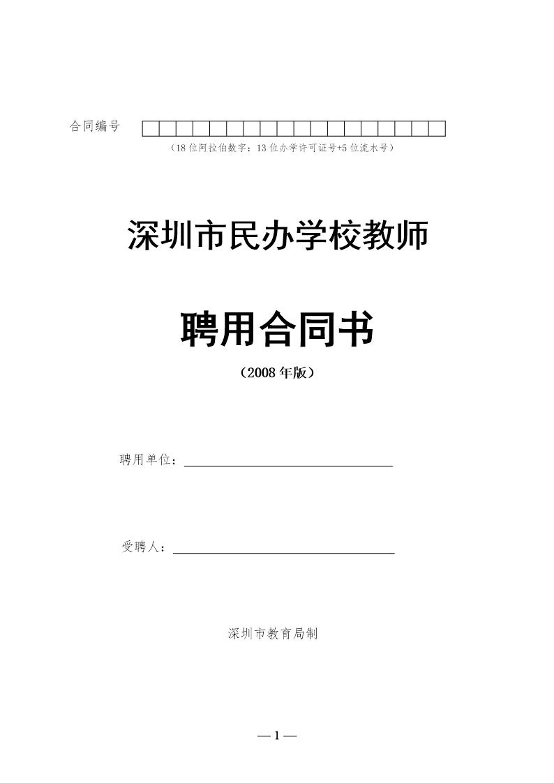 深圳市民办学校教师聘用合同书模板