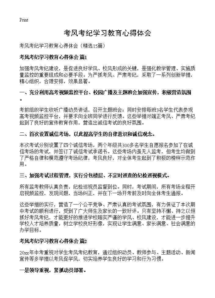 考风考纪学习教育心得体会15篇