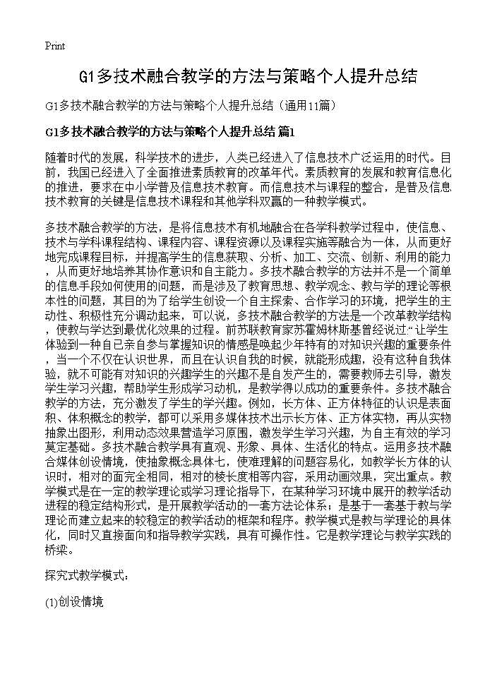 G1多技术融合教学的方法与策略个人提升总结11篇