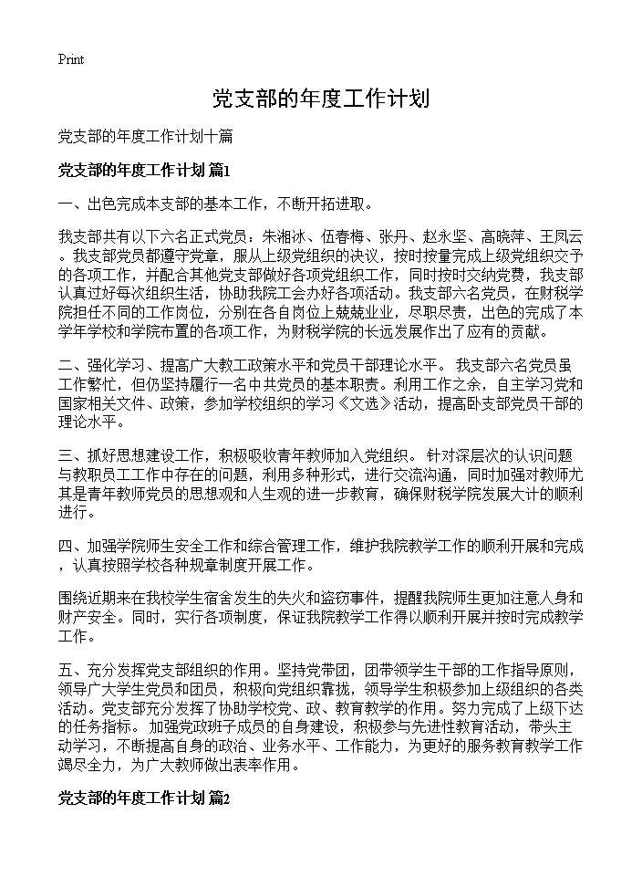 党支部的年度工作计划