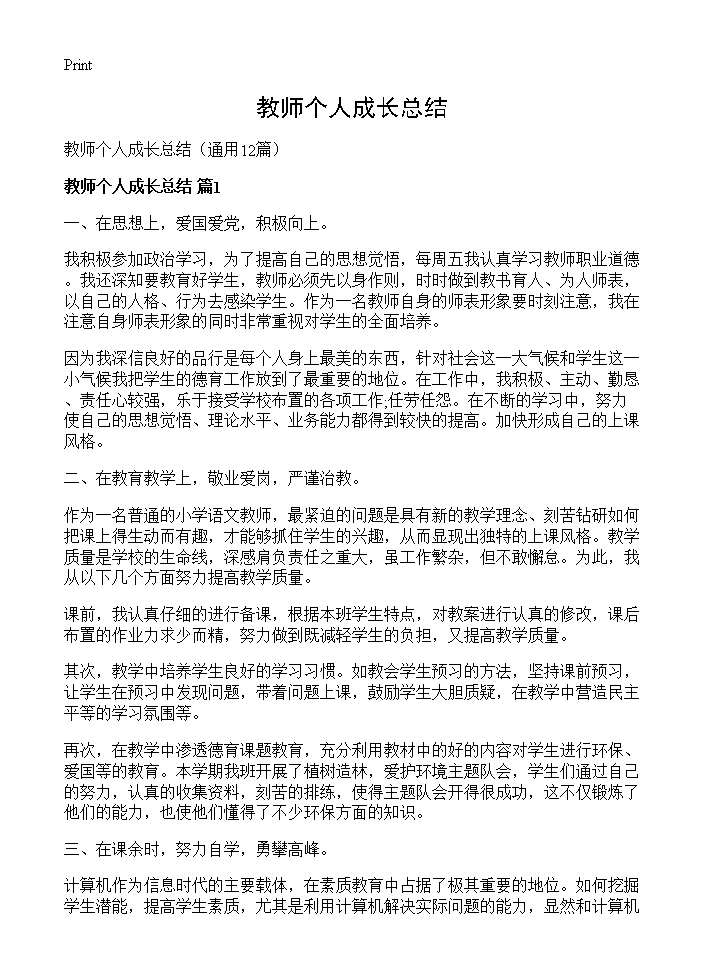 教师个人成长总结12篇