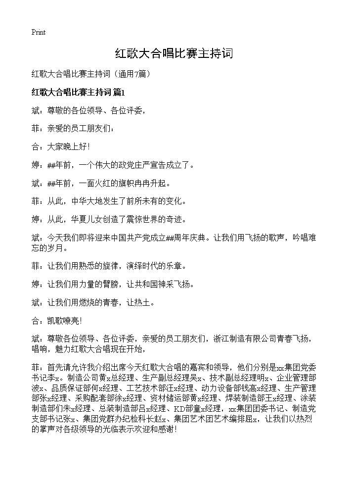 红歌大合唱比赛主持词7篇