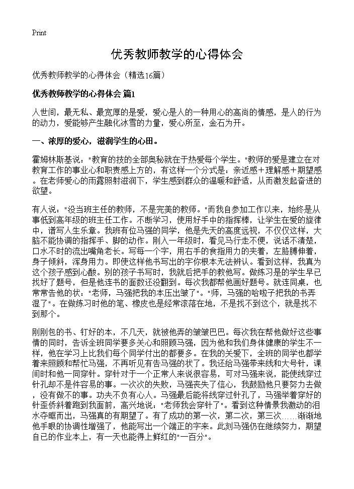 优秀教师教学的心得体会16篇