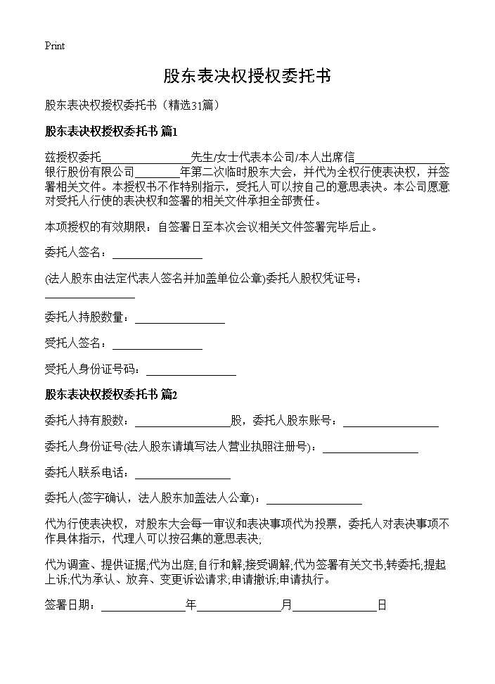 股东表决权授权委托书31篇