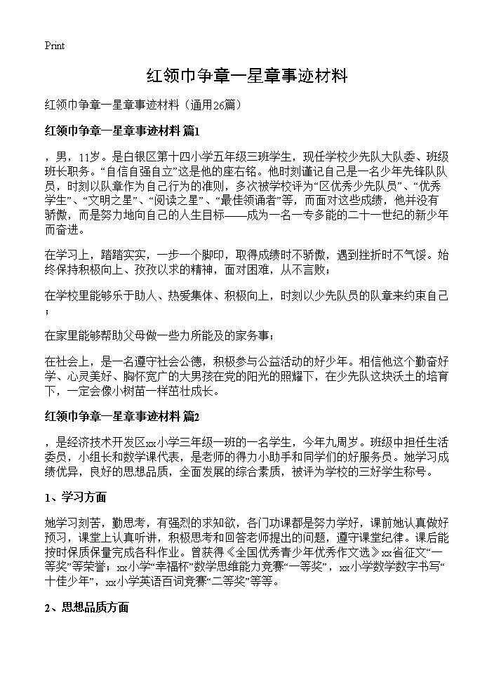 红领巾争章一星章事迹材料26篇