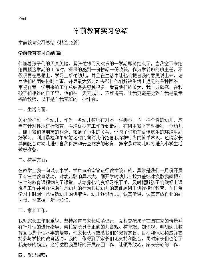 学前教育实习总结12篇