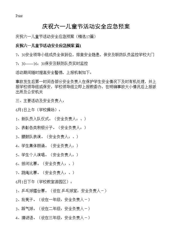 庆祝六一儿童节活动安全应急预案17篇