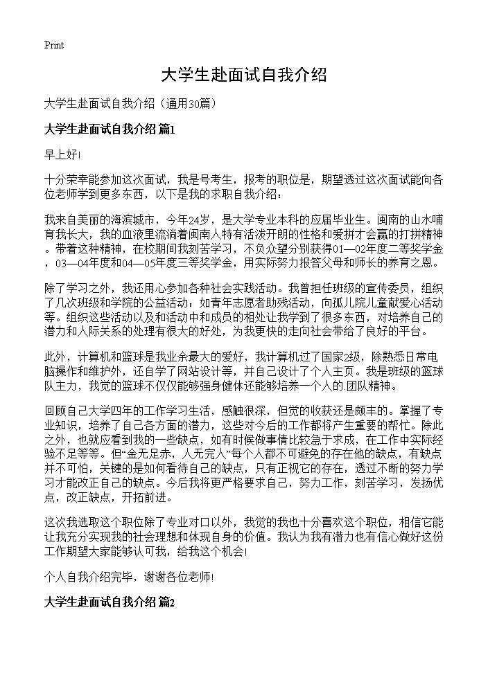 大学生赴面试自我介绍30篇