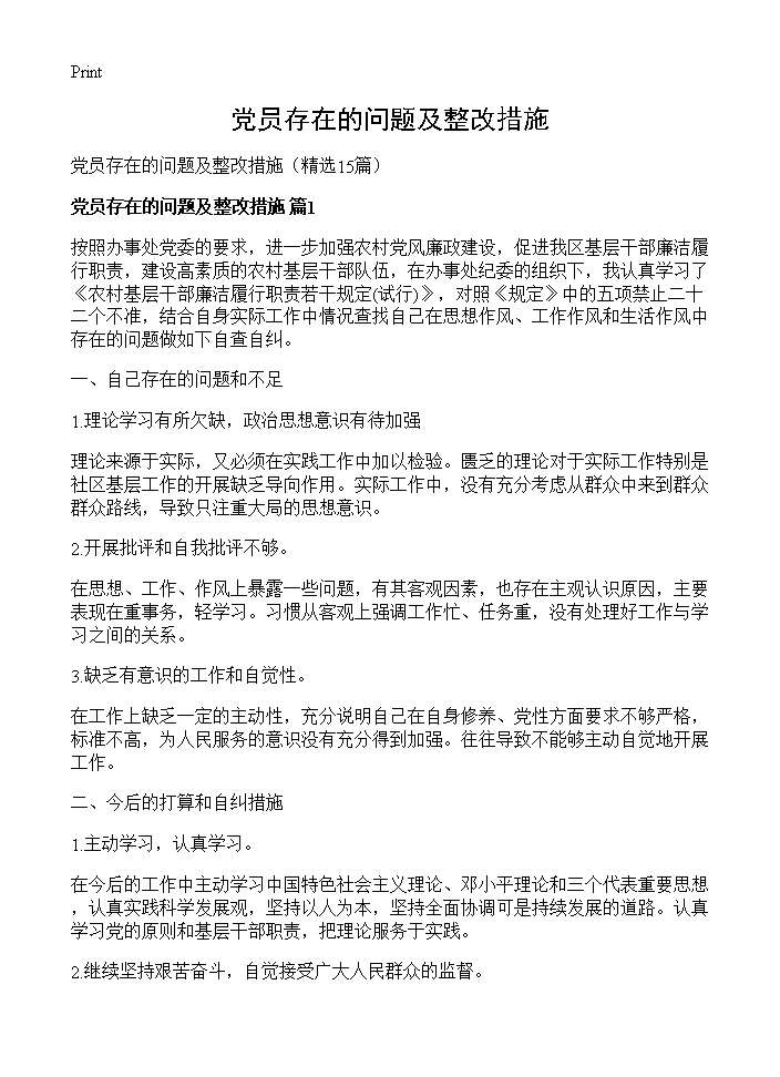 党员存在的问题及整改措施15篇