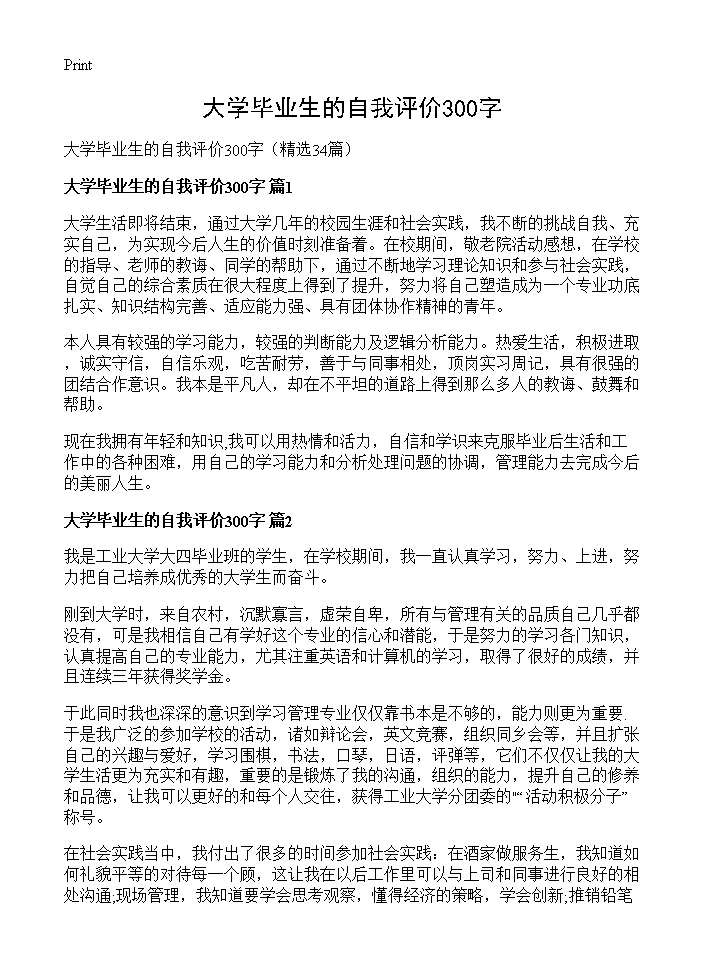 大学毕业生的自我评价300字34篇