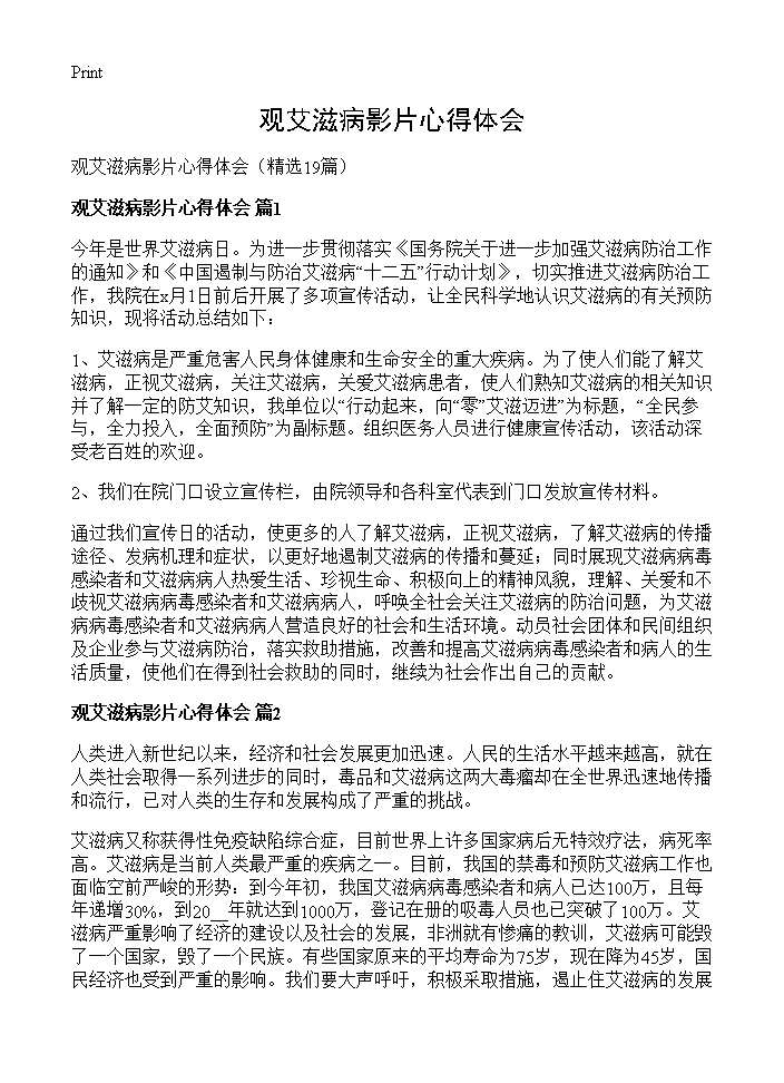 观艾滋病影片心得体会19篇