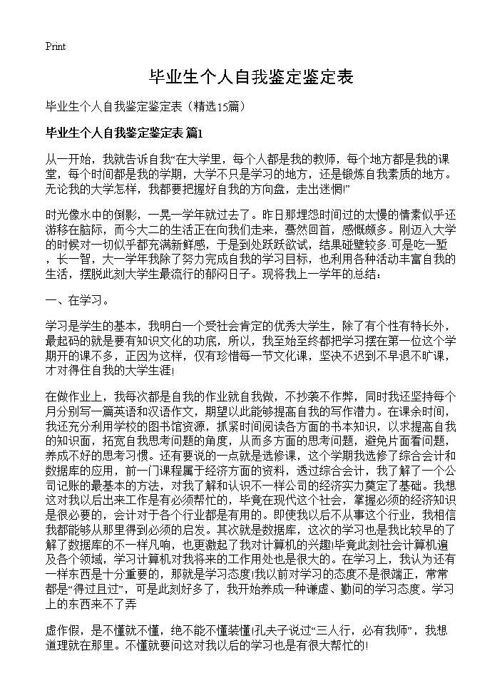 毕业生个人自我鉴定鉴定表15篇