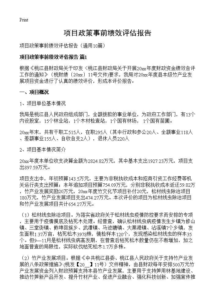 项目政策事前绩效评估报告10篇