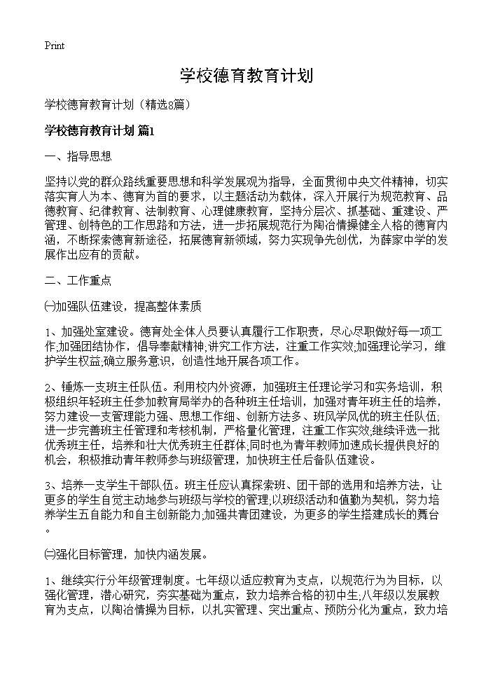 学校德育教育计划8篇