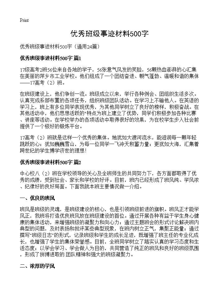 优秀班级事迹材料500字24篇