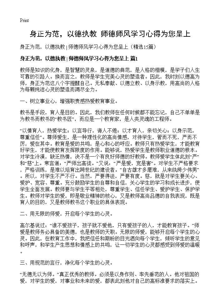 身正为范，以德执教 师德师风学习心得为您呈上15篇