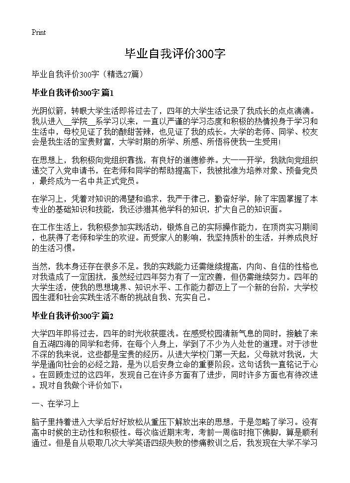 毕业自我评价300字27篇