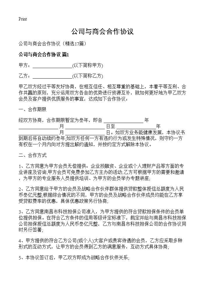 公司与商会合作协议17篇