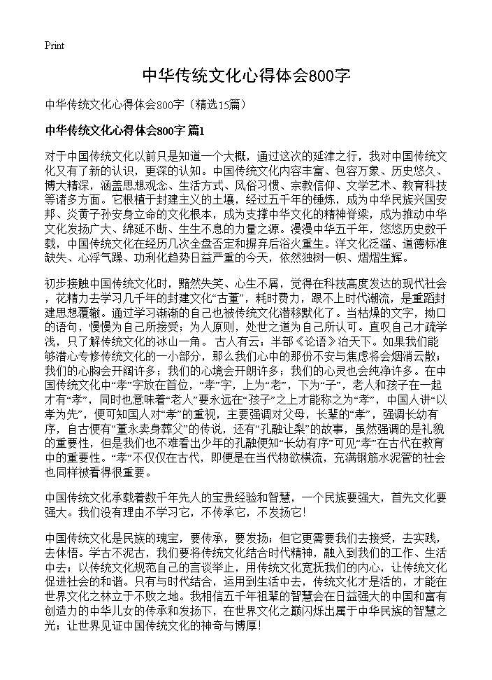 中华传统文化心得体会800字15篇