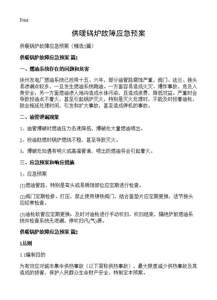 供暖锅炉故障应急预案5篇