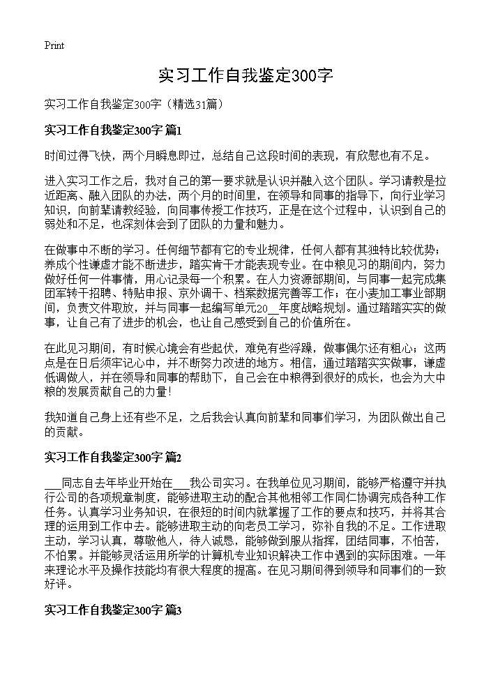 实习工作自我鉴定300字31篇