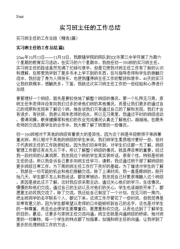 实习班主任的工作总结5篇