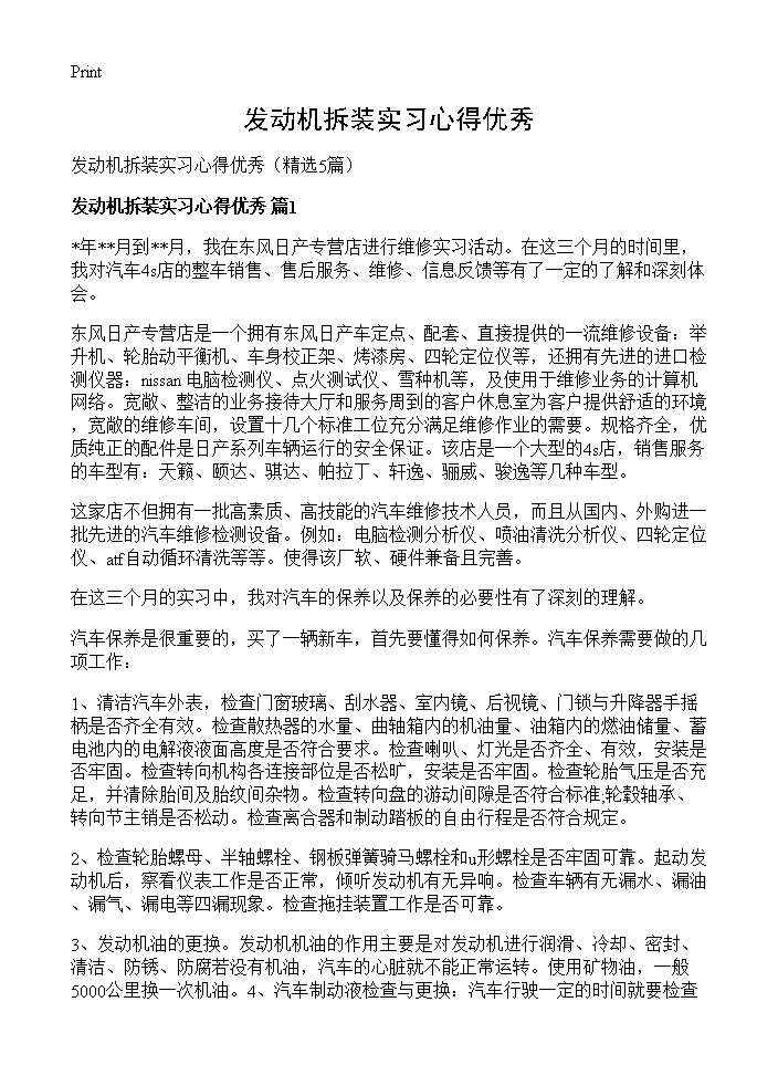 发动机拆装实习心得优秀5篇