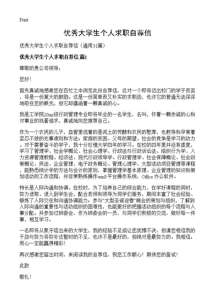 优秀大学生个人求职自荐信31篇