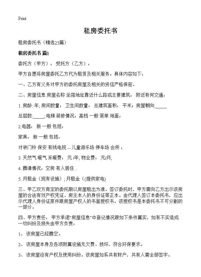 租房委托书23篇