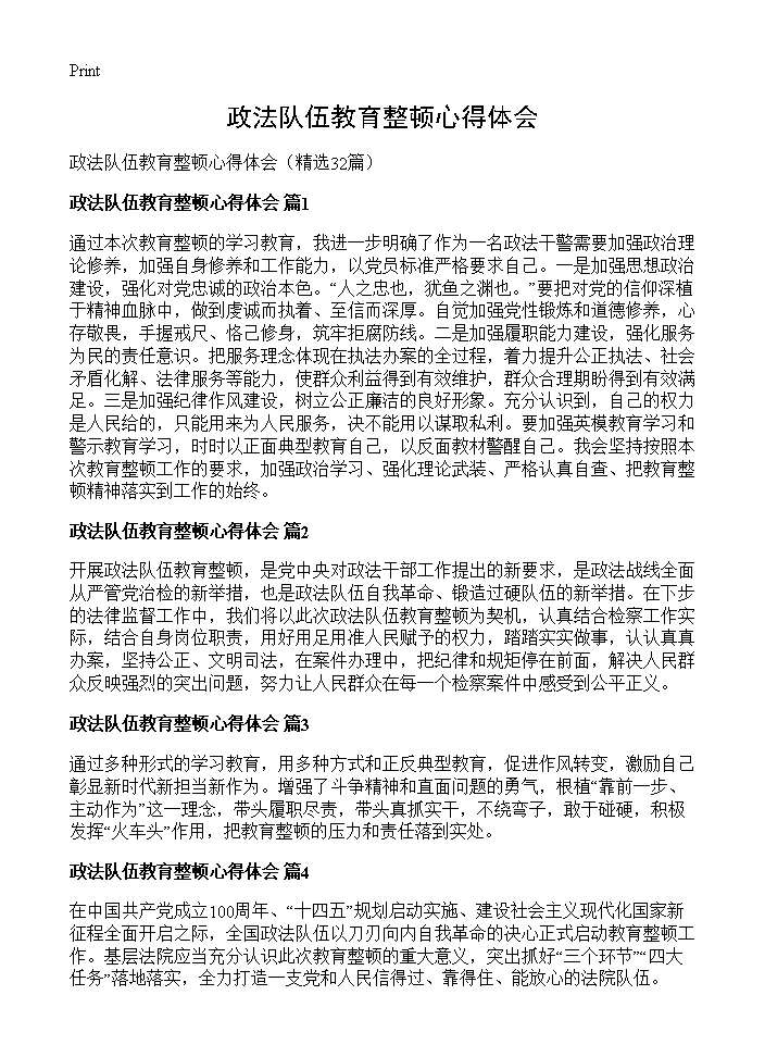 政法队伍教育整顿心得体会32篇