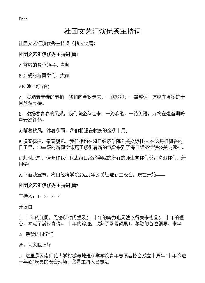 社团文艺汇演优秀主持词18篇