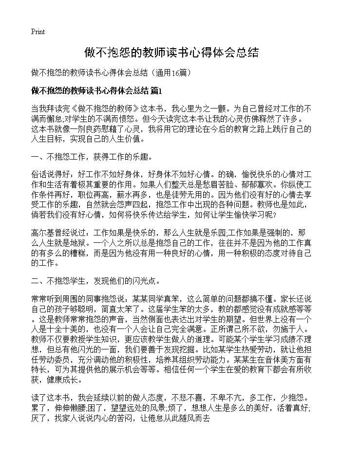 做不抱怨的教师读书心得体会总结16篇