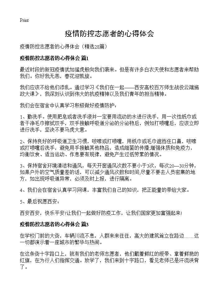 疫情防控志愿者的心得体会28篇