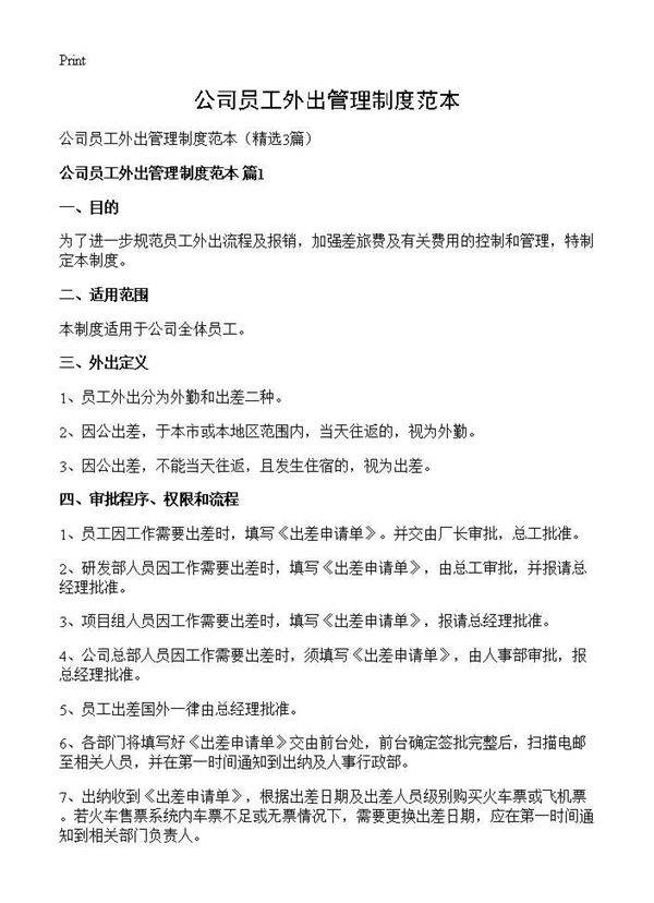公司员工外出管理制度范本3篇