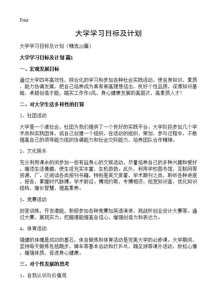 大学学习目标及计划20篇